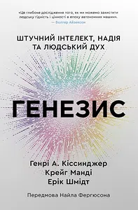 Генезис. Штучний інтелект, надія та людський дух