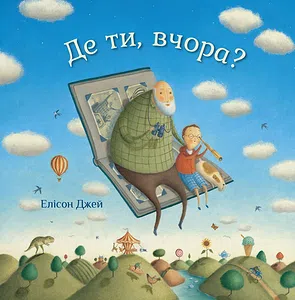 Де ти, вчора?