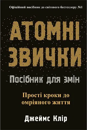 Photo of Атомні звички. Посібник для змін