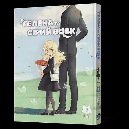 Photo of Маньхва Гелена та Сірий Вовк. Том 2