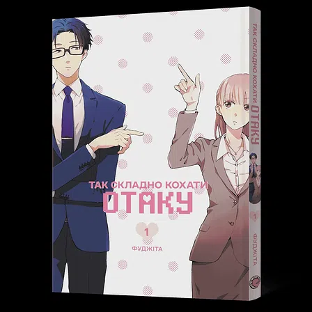 Photo of Манґа Так складно кохати отаку. Том 1