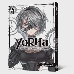 Манґа YoRHa: Протокол висадки в Перл-Гарбор. Том 4