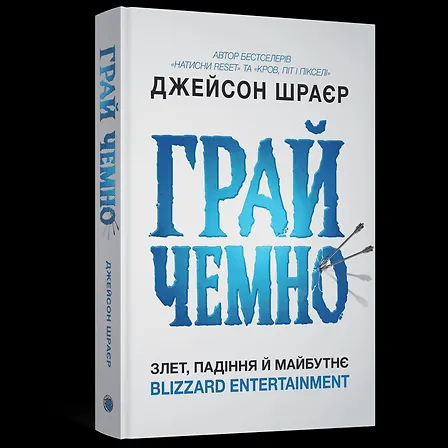 Photo of Книга Грай чемно. Злет, падіння й майбутнє Blizzard Entertainment