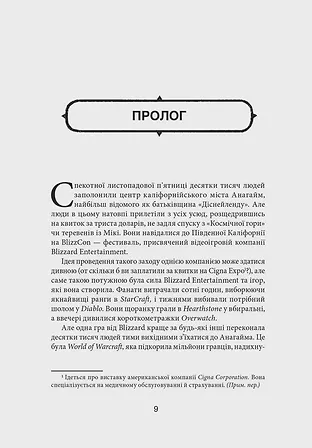 Photo of Книга Грай чемно. Злет, падіння й майбутнє Blizzard Entertainment