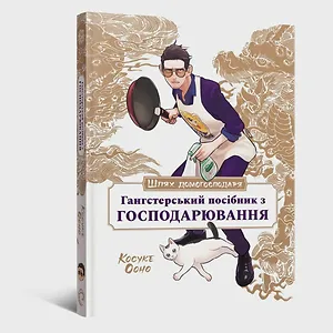 Шлях домогосподаря: Гангстерський посібник з господарювання