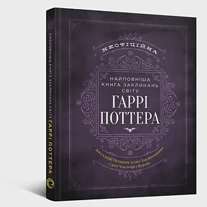 Найповніша Книга заклинань світу Гаррі Поттера. Неофіційне видання