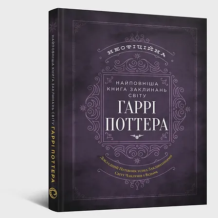 Photo of Найповніша Книга заклинань світу Гаррі Поттера. Неофіційне видання