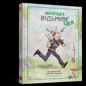 Комікс Маленька відьмачка
