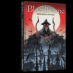 Комікс Bloodborne. Том 3. Вороняча пісня