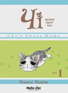 Чi "Життя однієї киці" Том 1