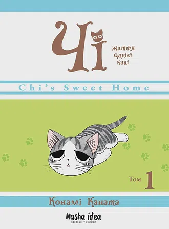 Photo of Чi "Життя однієї киці" Том 1