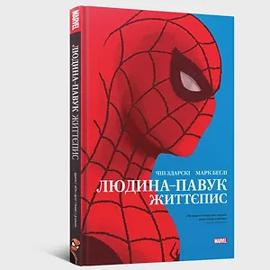 Комікс Людина-павук: Життєпис