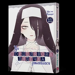 Манґа Ця порцелянова лялечка закохалася. Том 11