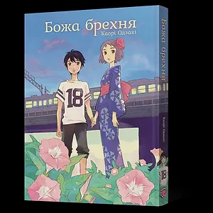 Манґа Божа брехня