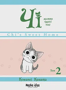 Чi "Життя однієї киці" Том 2