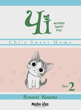 Photo of Чi "Життя однієї киці" Том 2