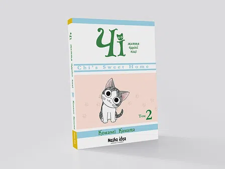 Photo of Чi "Життя однієї киці" Том 2
