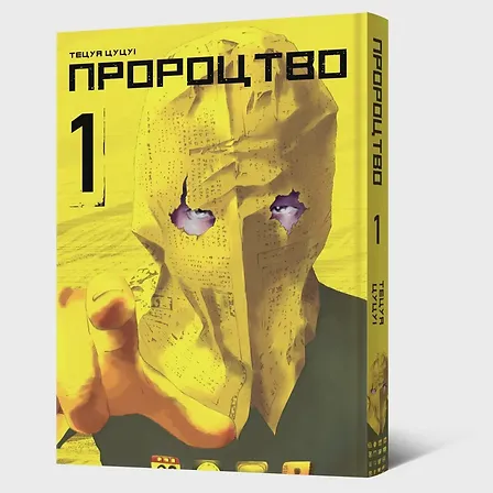 Photo of Манґа Пророцтво. Том 1