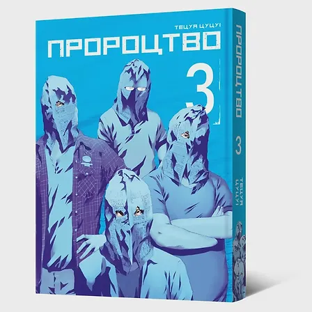 Photo of Манґа Пророцтво. Том 3