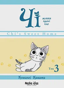 Чi "Життя однієї киці" Том 3