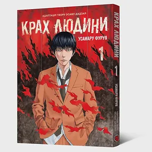 Манґа Крах людини. Том 1