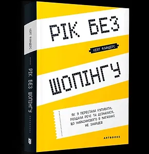 Рік без шопінгу