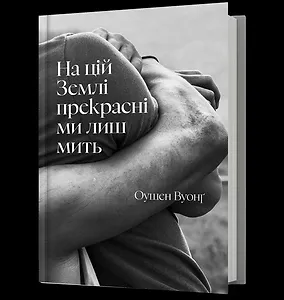 На цій Землі прекрасні ми лиш мить