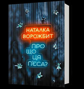 Про що ця п’єса?