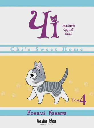 Photo of Чi "Життя однієї киці" Том 4