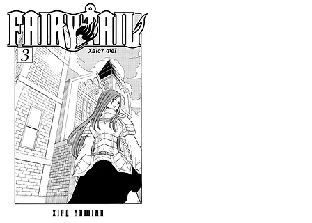 Photo of Fairy Tail. Том 3