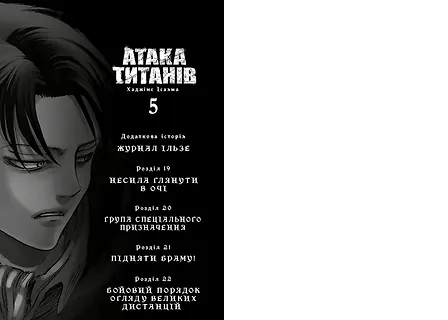 Photo of Атака титанів. Том 5