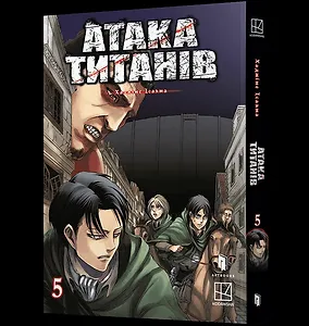 Атака титанів. Том 5