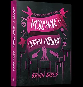 М'ясник та Чорна Пташка