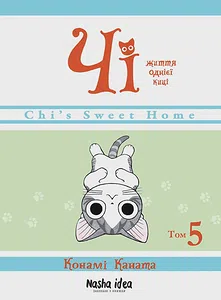 Чi "Життя однієї киці" Том 5