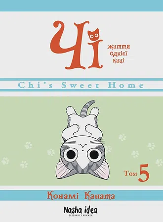 Photo of Чi "Життя однієї киці" Том 5
