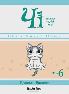 Чi "Життя однієї киці" Том 6