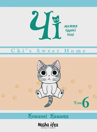 Photo of Чi "Життя однієї киці" Том 6