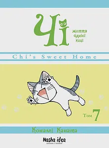 Чi “Життя однієї киці” Том 7