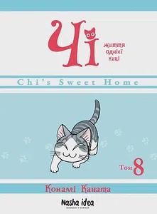 Чi "Життя однієї киці" Том 8