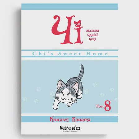 Photo of Чi "Життя однієї киці" Том 8