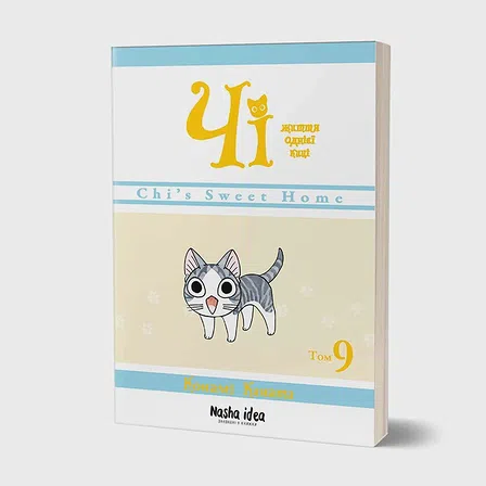 Photo of Чi "Життя однієї киці" Том 9