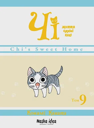 Photo of Чi "Життя однієї киці" Том 9