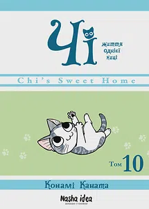 Чi "Життя однієї киці" Том 10