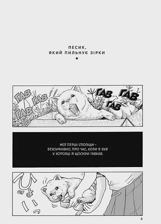 Photo of Песик, який пильнує зірки, Том 1