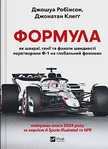 Формула: як шахраї, генії та фанати швидкості перетворили Ф-1 на глобальний феномен
