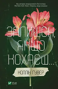 Залишся, якщо кохаєш