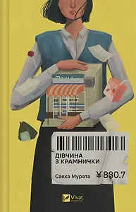 Дівчина з крамнички