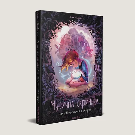 Photo of Музична скринька, Том 1 “Ласкаво просимо в Пандорію”