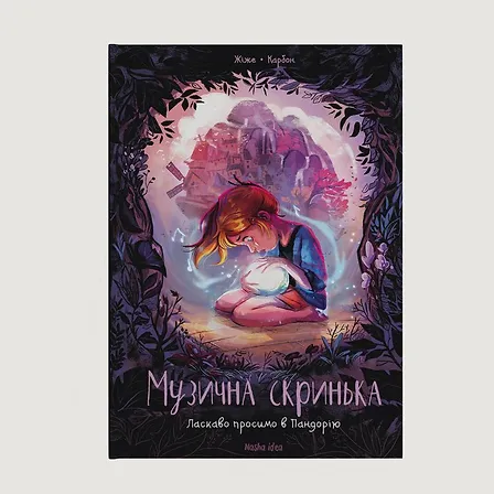 Photo of Музична скринька, Том 1 “Ласкаво просимо в Пандорію”