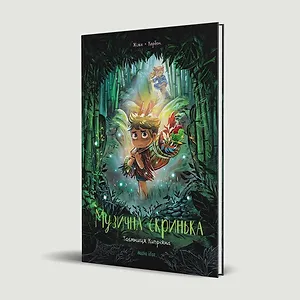 Музична скринька. Том 2. “Таємниця Кипріяна”